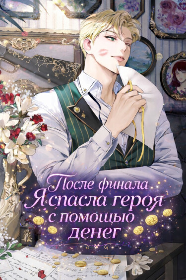 Я спасла злодея с помощью денег после финала (Новелла)