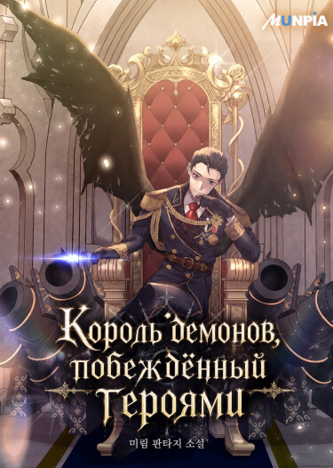 Король демонов, побеждённый героями