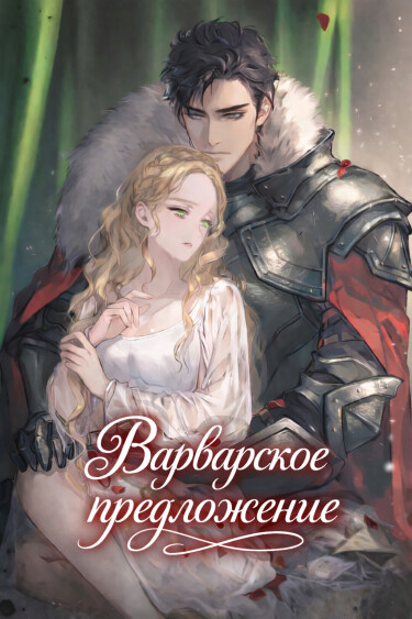 Варварское предложение