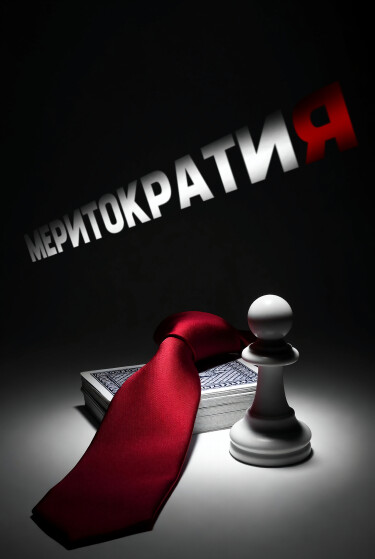Меритократия