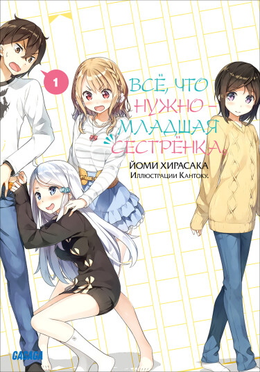 Всё, что нужно – младшая сестрёнка (Новелла)
