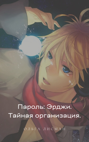 Пароль: Эрджи. Тайная организация (Новелла)