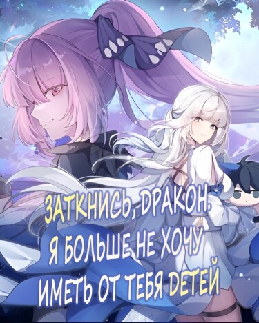 Заткнись, Дракон. Я больше не хочу иметь от тебя детей (Новелла)