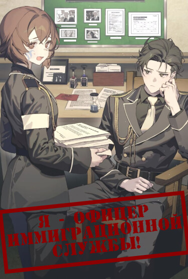 Я — офицер иммиграционной службы!