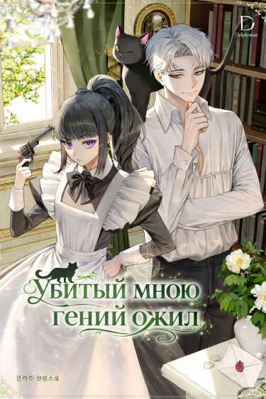 Убитый мною гений ожил