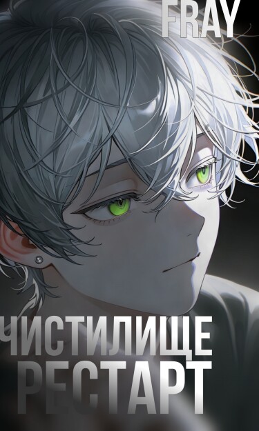 Чистилище. Рестарт