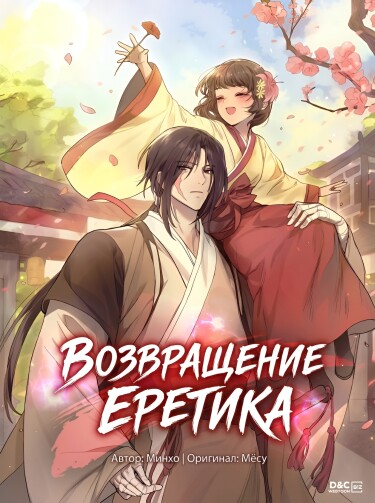 Возвращение Еретика