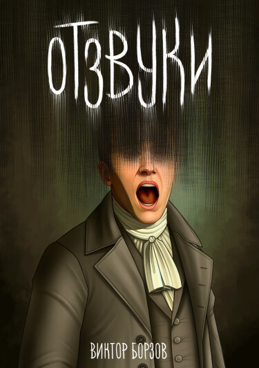 Отзвуки (Новелла)