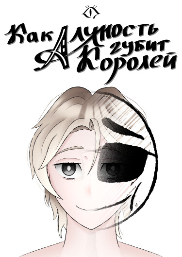 Как Алчность губит Королей