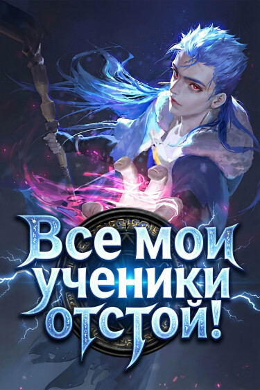 Картинка Все мои ученики отстой! (Новелла)