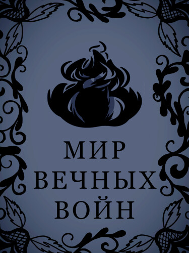 Мир вечных войн