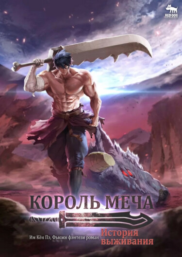 Король Меча