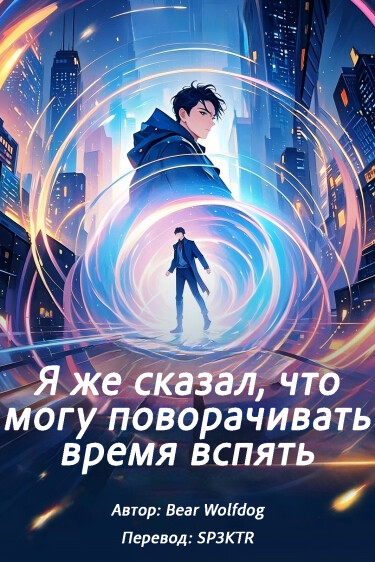 Я же сказал, что могу поворачивать время вспять