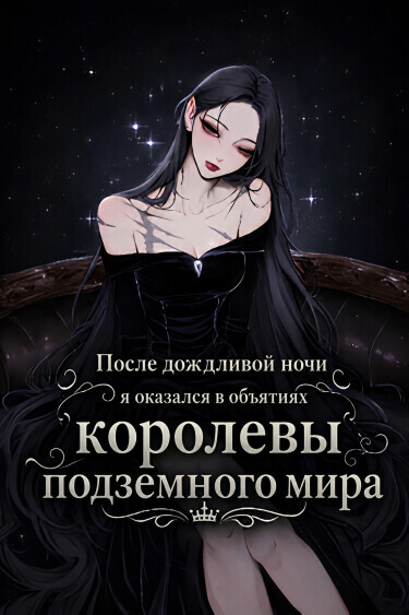 После дождливой ночи я оказался в объятиях королевы преступного мира. (WN)