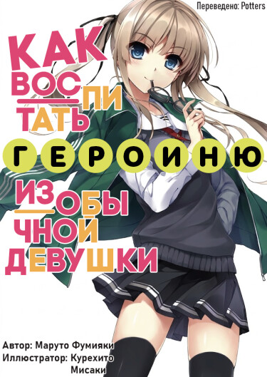 Как воспитать героиню из обычной девушки (Новелла)