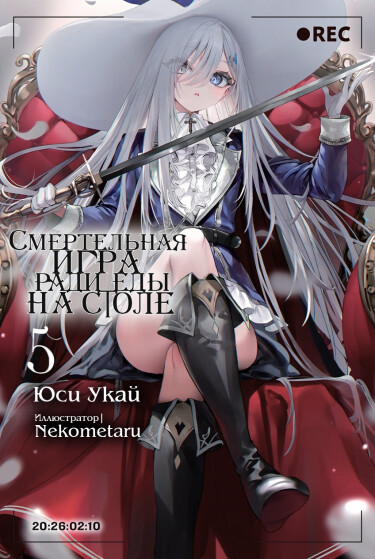 Смертельная игра ради еды на столе (Новелла)