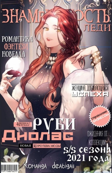 Леди-Знаменитость