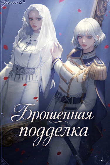 Брошенная подделка
