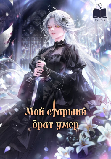 Мой старший брат умер