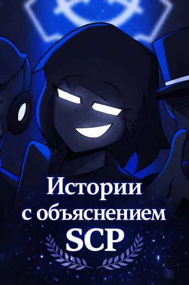Истории с объяснением SCP