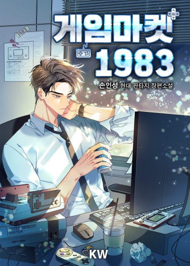 Игровой рынок 1983 г. (Новелла)