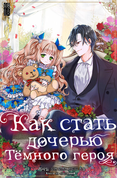 Как стать дочерью тёмного героя