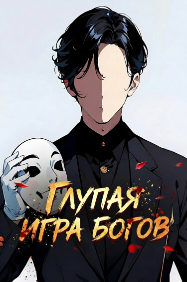 Дурацкая игра богов