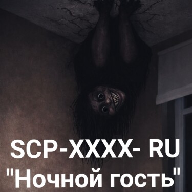 SCP-XXXX-RU "Night visitor"