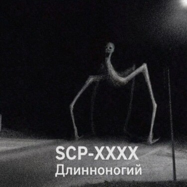 SCP-XXXX "Leggy"