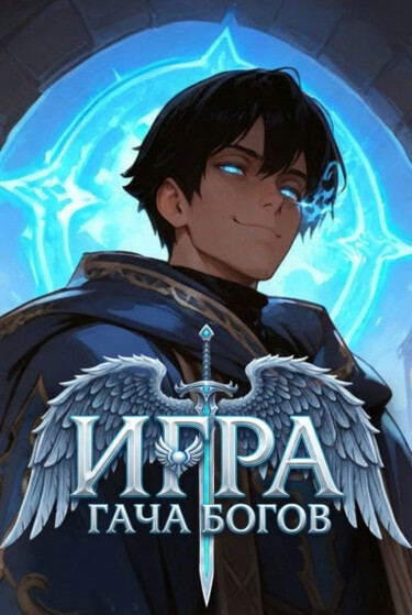 Игра Гача богов: Возвращение Божественного Короля