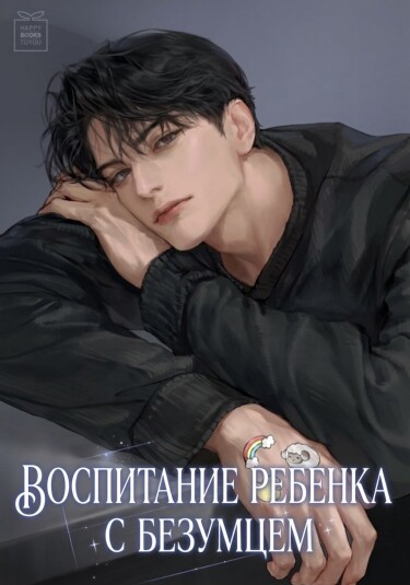 Воспитание ребёнка с безумцем