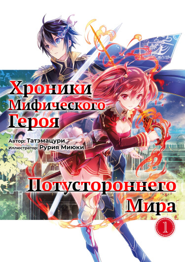 Хроники мифического героя потустороннего мира (ЛН)