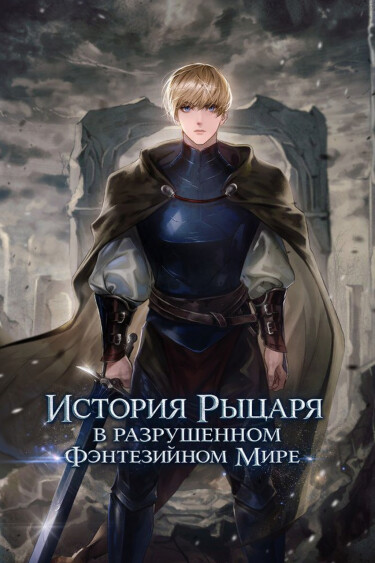 История рыцаря в разрушенном фэнтезийном мире (Новелла)