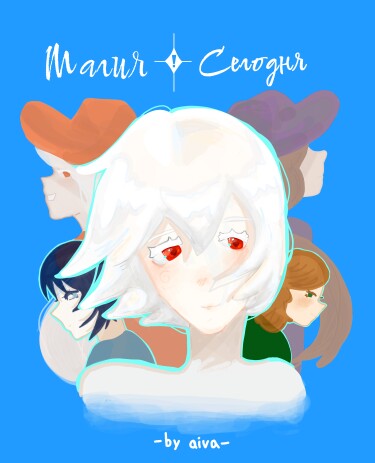 Магия сегодня!