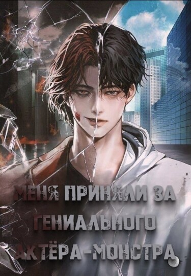 Меня приняли за гениального актёра-монстра (Новелла)
