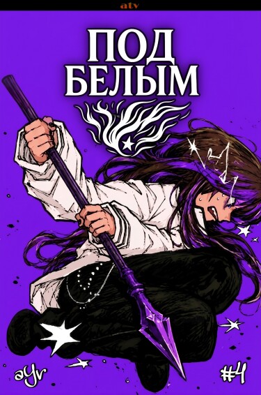 Под Белым