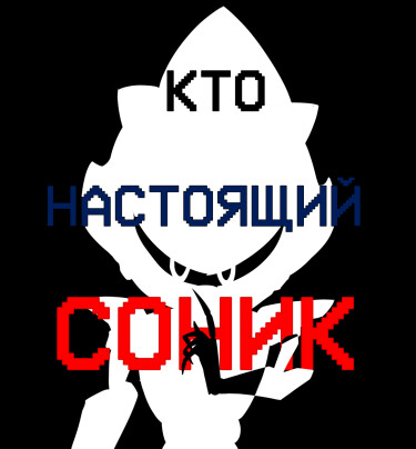 Кто НАСТОЯЩИЙ Соник ? (Фанфик)