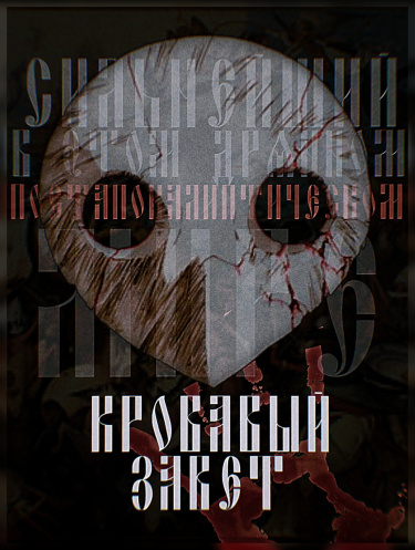 СВЭДПМ: (Новелла)
