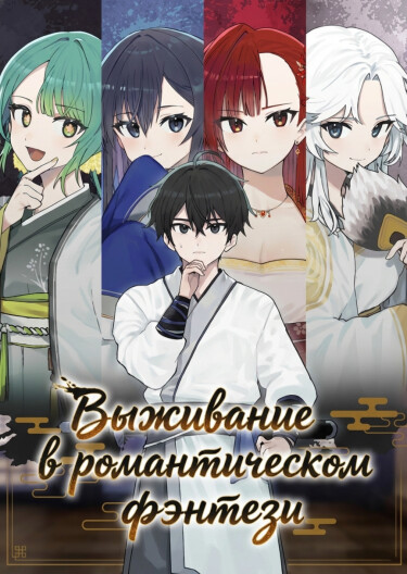 Выживание в романтическом фэнтези